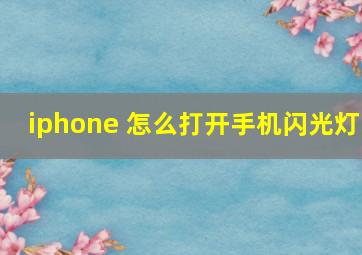 iphone 怎么打开手机闪光灯